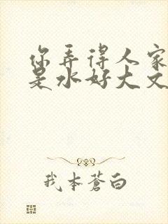 你弄得人家里都是水好大文