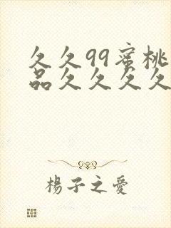 久久99蜜桃精品久久久久小说