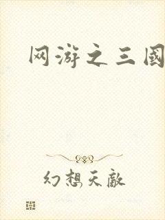 网游之三国王者