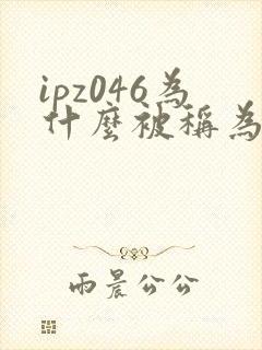 ipz046为什么被称为神作