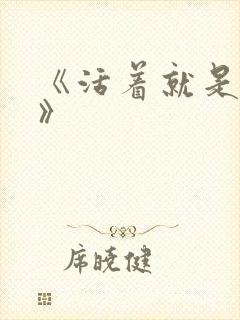 《活着就是恶心》封面