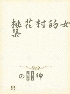 桃花村的女人全集