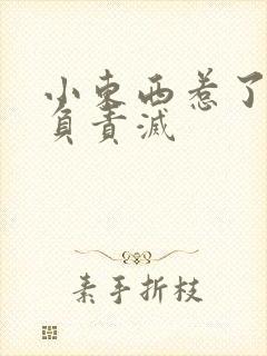 小东西惹了火要负责灭