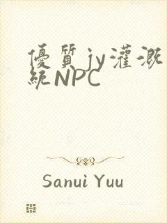 优质jy灌溉系统NPC