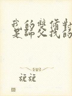 我的双修对象都是师父找的小说