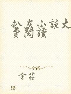 扒灰小说大全免费阅读