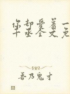 你却爱着一个水千丞全文免费阅读