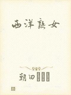 西洋熟女