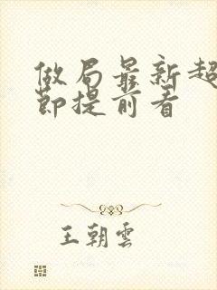 做局最新超前章节提前看封面