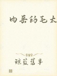 肉岳的毛太浓了