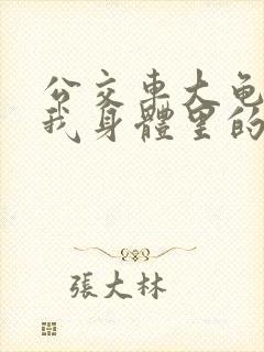 公交车大龟廷进我身体里的小说