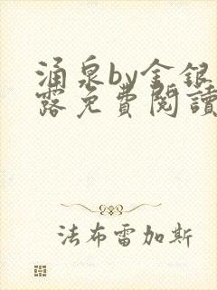 涌泉by金银花露免费阅读