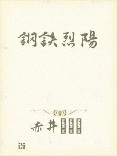 钢铁烈阳