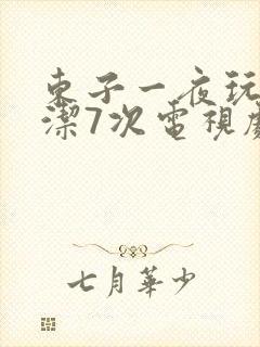 东子一夜玩弄白洁7次电视剧