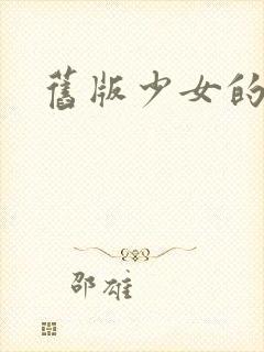 旧版少女的心封面