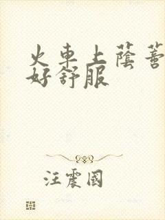 火车上荫蒂添的好舒服