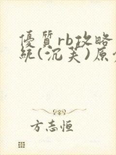 优质rb攻略系统(沉芙)原创