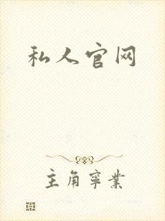 私人官网