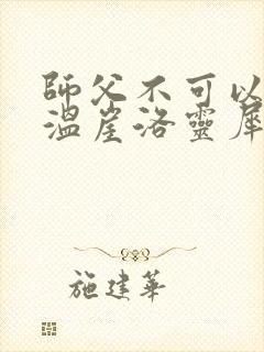 师父不可以温离温崖洛灵犀小说封面