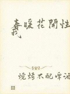 春暖花开性吧有我