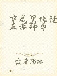 穿成黑化徒儿的反派师尊封面