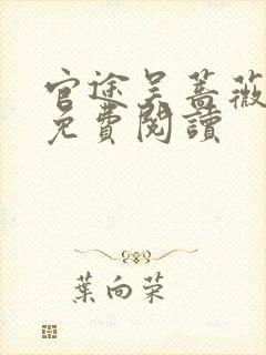 官途吴蔷薇全文免费阅读