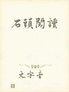 石头阅读