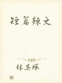 短篇辣文