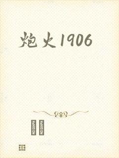 炮火1906