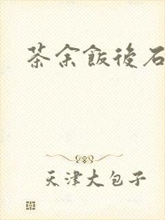 茶余饭后石头记封面