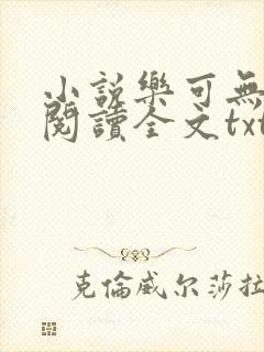 小说乐可无弹窗阅读全文txt金银花封面