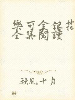 乐可金银花在线全集阅读