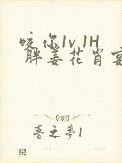 咬你1v 1H 胖姜花肖宴封面