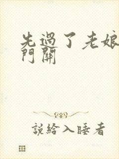 先过了老娘的玉门关