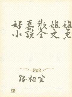 好喜欢姐姐南珠小说全文免费阅读无弹窗笔趣