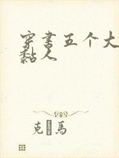 穿书五个大佬太黏人