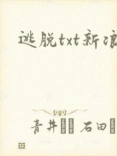 逃脱txt新浪