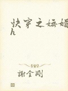 快穿之妩媚系统h