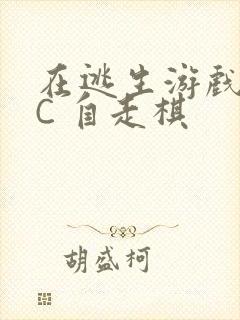 在逃生游戏里挨C 自走棋