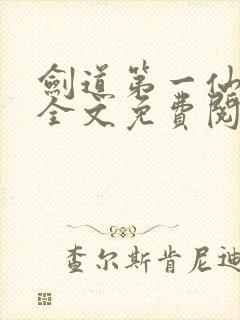 剑道第一仙苏奕全文免费阅读