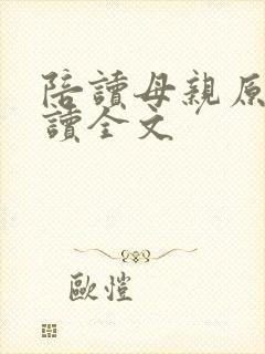 陪读母亲原文阅读全文