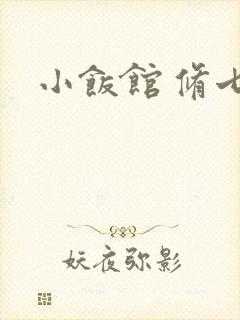 小饭馆 修七