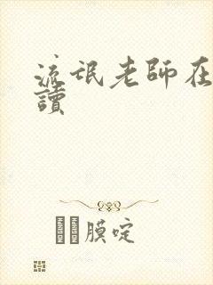 流氓老师在线阅读