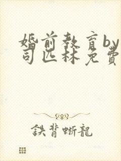 婚前教育by阿司匹林免费阅读