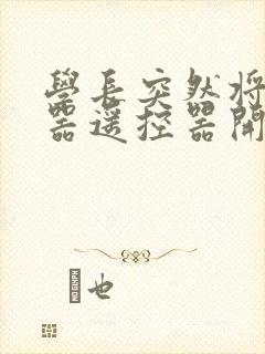 学长突然将安慰器遥控器开到最大