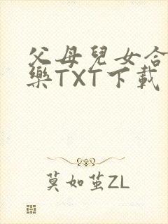 父母儿女合家欢乐TXT下载
