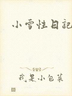 小雪性日记