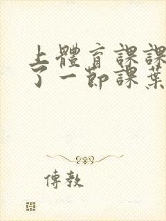 上体育课课被捅了一节课叶渺渺封面