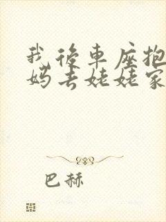 我后车座抱着妈妈去姥姥家电子书