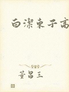 白洁东子高义